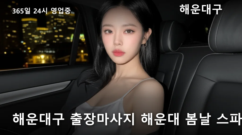 해운대구 출장마사지 해운대 봄날 스파